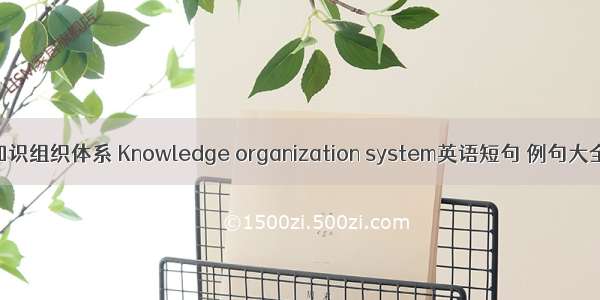 知识组织体系 Knowledge organization system英语短句 例句大全