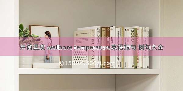 井筒温度 wellbore temperature英语短句 例句大全