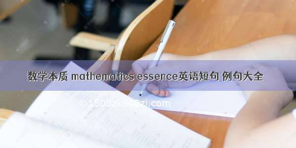 数学本质 mathematics essence英语短句 例句大全