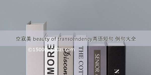 空寂美 beauty of transcendency英语短句 例句大全