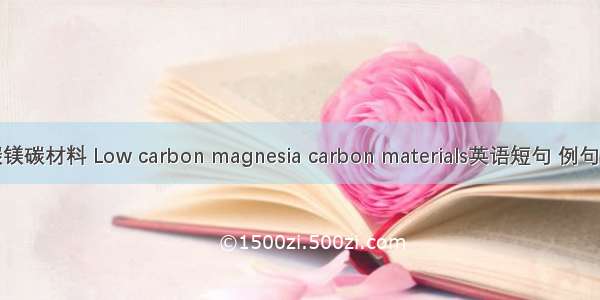 低碳镁碳材料 Low carbon magnesia carbon materials英语短句 例句大全