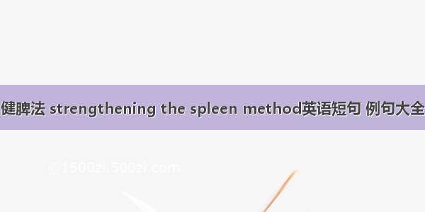 健脾法 strengthening the spleen method英语短句 例句大全