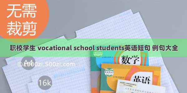 职校学生 vocational school students英语短句 例句大全