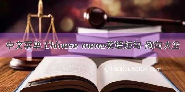 中文菜单 Chinese menu英语短句 例句大全