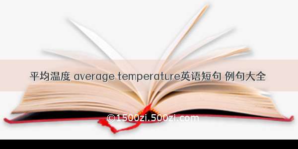 平均温度 average temperature英语短句 例句大全