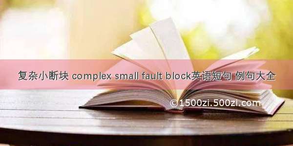 复杂小断块 complex small fault block英语短句 例句大全