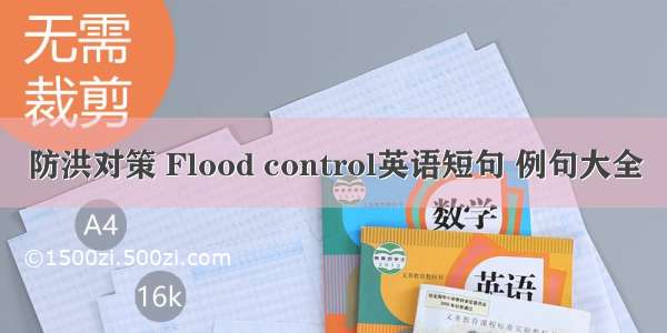 防洪对策 Flood control英语短句 例句大全