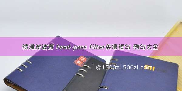 馈通滤波器 feed-pass filter英语短句 例句大全