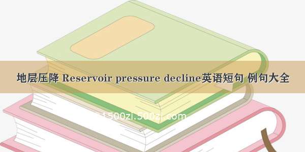 地层压降 Reservoir pressure decline英语短句 例句大全