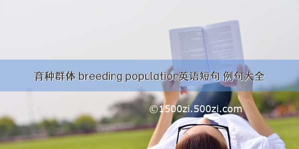 育种群体 breeding population英语短句 例句大全