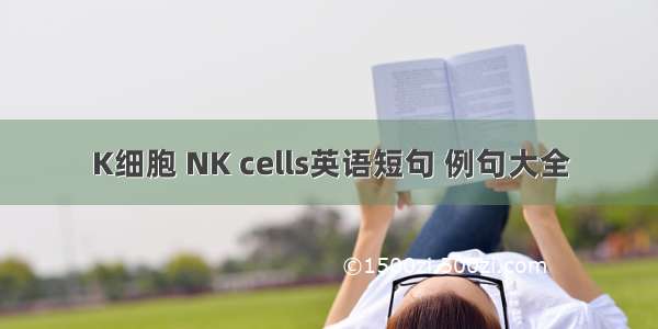 K细胞 NK cells英语短句 例句大全