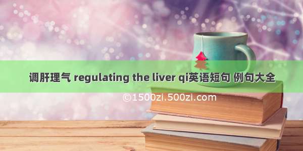 调肝理气 regulating the liver qi英语短句 例句大全
