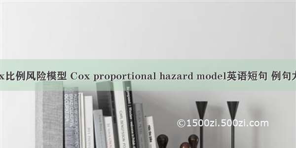 Cox比例风险模型 Cox proportional hazard model英语短句 例句大全