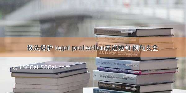 依法保护 legal protection英语短句 例句大全