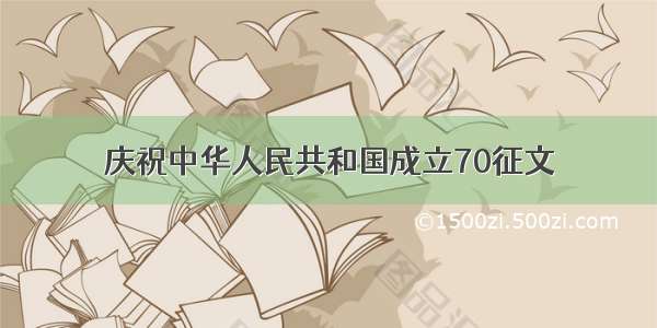 庆祝中华人民共和国成立70征文