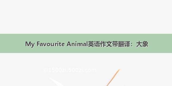 My Favourite Animal英语作文带翻译：大象