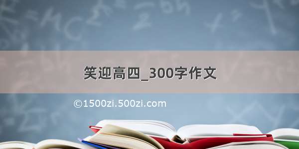 笑迎高四_300字作文