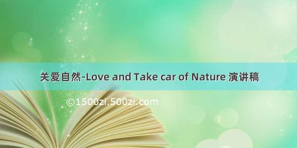 关爱自然-Love and Take car of Nature 演讲稿