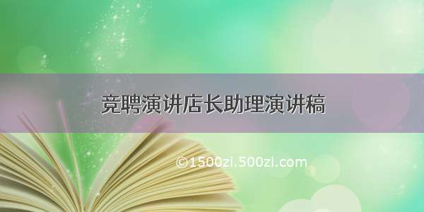 竞聘演讲店长助理演讲稿