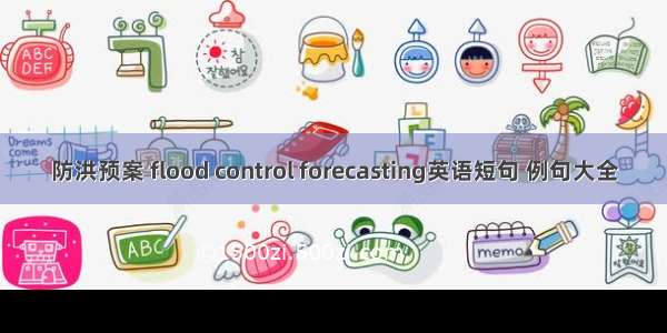 防洪预案 flood control forecasting英语短句 例句大全