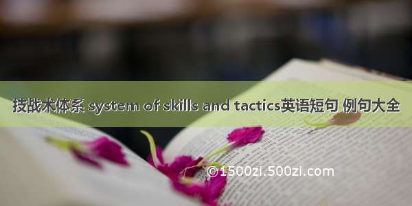 技战术体系 system of skills and tactics英语短句 例句大全