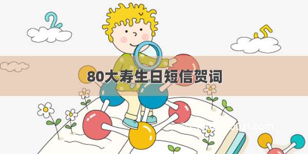 80大寿生日短信贺词