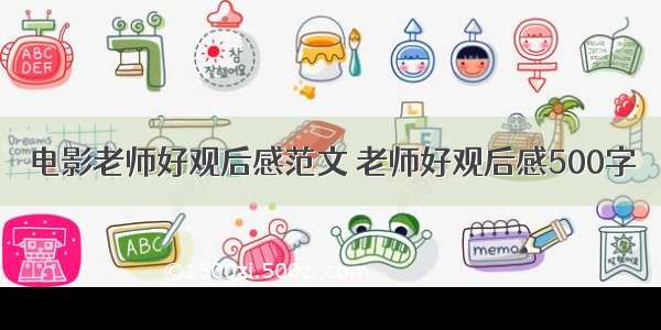 电影老师好观后感范文 老师好观后感500字