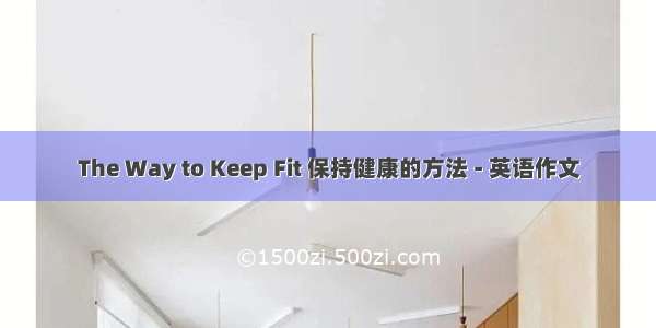 The Way to Keep Fit 保持健康的方法 - 英语作文