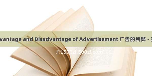 The Advantage and Disadvantage of Advertisement 广告的利弊 - 英语作文