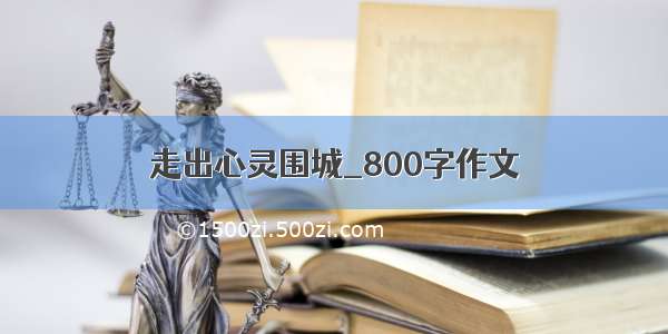 走出心灵围城_800字作文