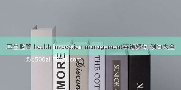 卫生监管 health inspection management英语短句 例句大全