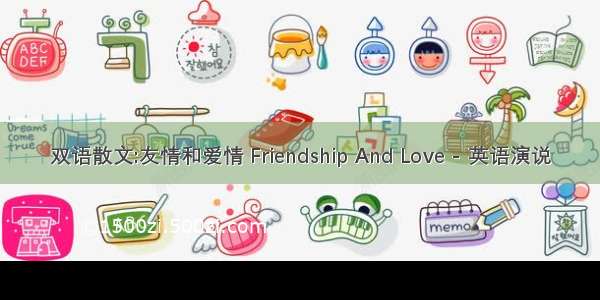 双语散文:友情和爱情 Friendship And Love - 英语演说