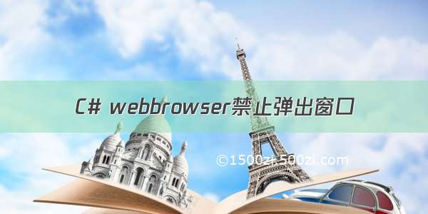 C# webbrowser禁止弹出窗口