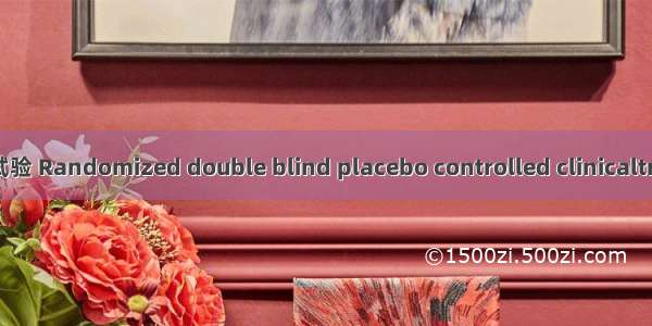 随机双盲安慰对照试验 Randomized double blind placebo controlled clinicaltri英语短句 例句大全