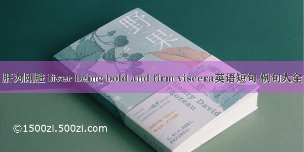 肝为刚脏 liver being bold and firm viscera英语短句 例句大全