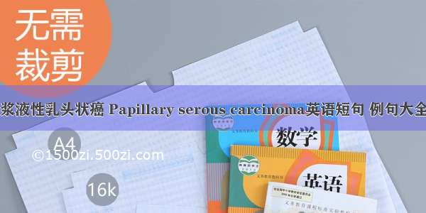 浆液性乳头状癌 Papillary serous carcinoma英语短句 例句大全