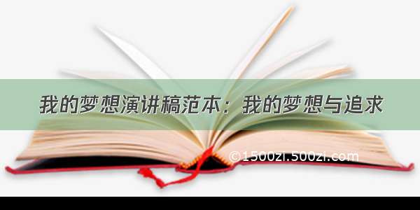 我的梦想演讲稿范本：我的梦想与追求