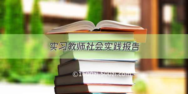 实习教师社会实践报告