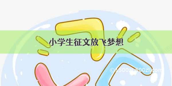 小学生征文放飞梦想