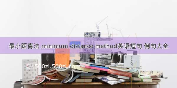 最小距离法 minimum distance method英语短句 例句大全