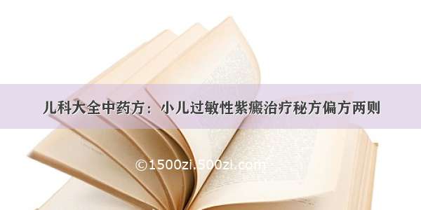 儿科大全中药方：小儿过敏性紫癜治疗秘方偏方两则