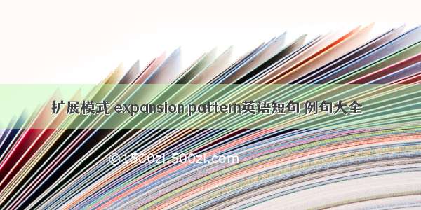 扩展模式 expansion pattern英语短句 例句大全