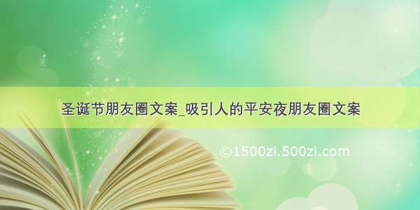 圣诞节朋友圈文案_吸引人的平安夜朋友圈文案