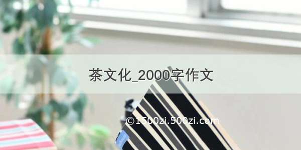 茶文化_2000字作文