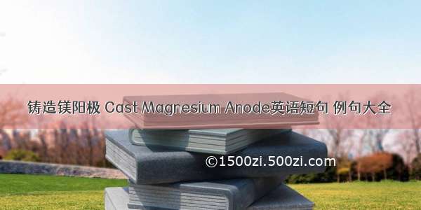 铸造镁阳极 Cast Magnesium Anode英语短句 例句大全