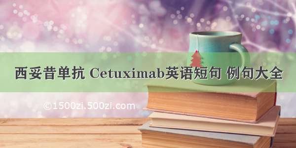 西妥昔单抗 Cetuximab英语短句 例句大全