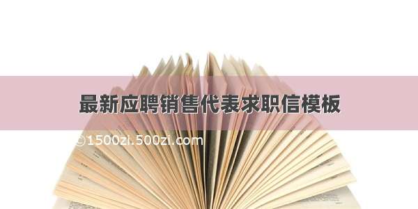 最新应聘销售代表求职信模板