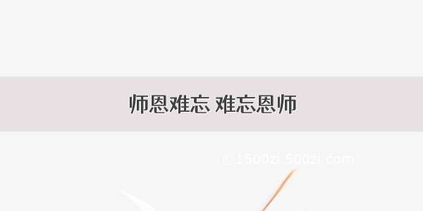 师恩难忘 难忘恩师