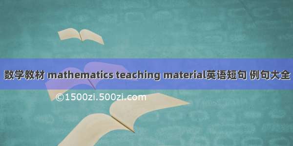 数学教材 mathematics teaching material英语短句 例句大全