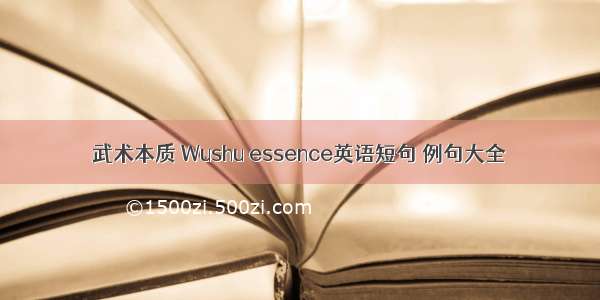 武术本质 Wushu essence英语短句 例句大全